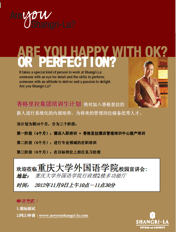 香格里拉酒店集团98堂
宣讲会通知（中文版）