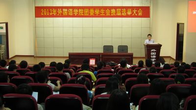 98堂
团委学生会换届选举大会顺利开展