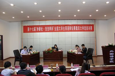 第十七届“外研社·当当网杯”全国大学生英语辩论赛98堂
选拔赛决赛顺利开展